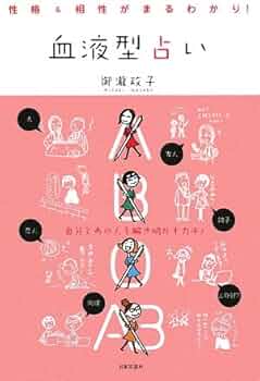 しあわせきっずの血液型うらない 血液型と星座で予想！ 運命の相手と出会う場所が面白いと話題に